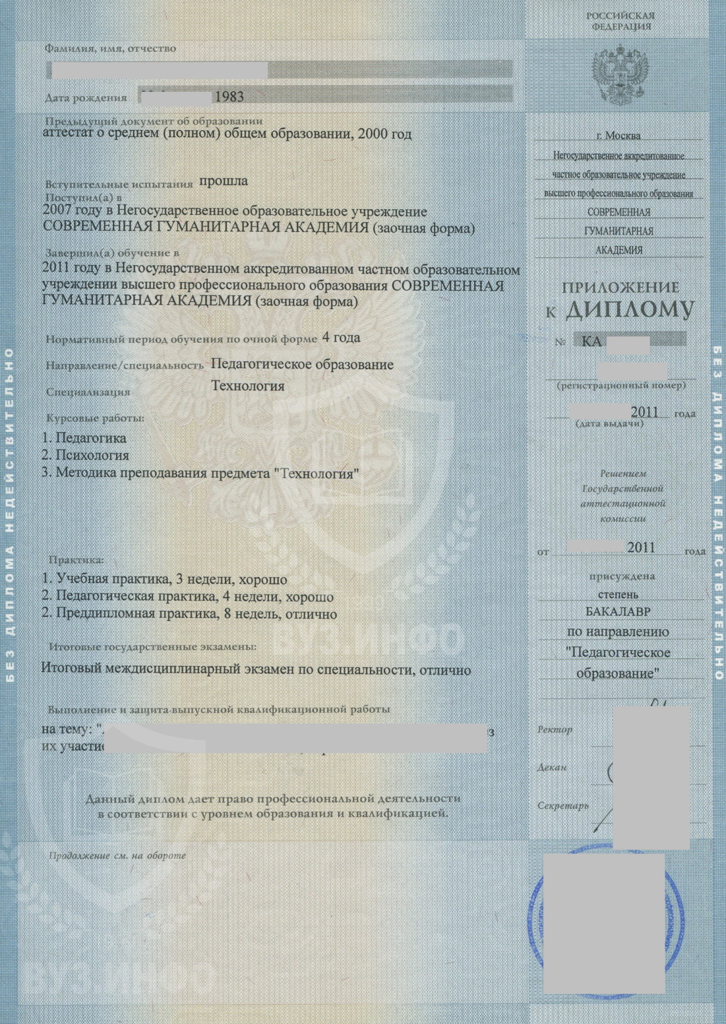 Приложение диплома бакалавра 2011 года по специальности Педагогическое образование, НОЧУ ВПО СГА