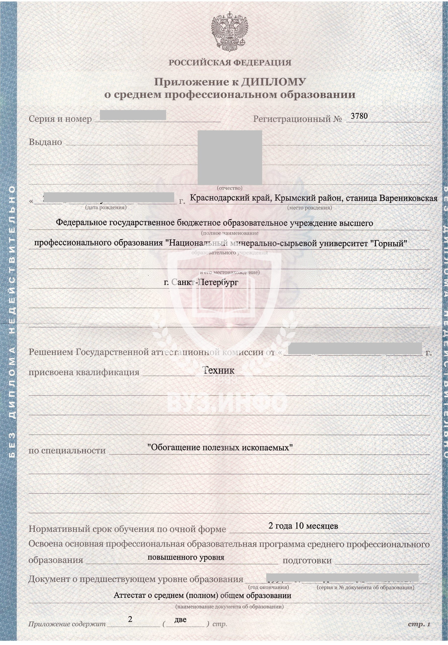 Приложение к диплому Хибинского горного колледжа Полезные ископаемые 2012 года (бланк Гознак Пермь)